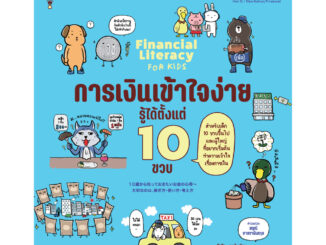 หนังสือเด็ก การเงินเข้าใจง่าย รู้ได้ตั้งแต่ 10 ขวบ | เรียนรู้วิธีสร้างรายได้ตั้งแต่อายุ 10 ขวบ / ยางิ โยโกะ