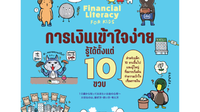 หนังสือเด็ก การเงินเข้าใจง่าย รู้ได้ตั้งแต่ 10 ขวบ | เรียนรู้วิธีสร้างรายได้ตั้งแต่อายุ 10 ขวบ / ยางิ โยโกะ