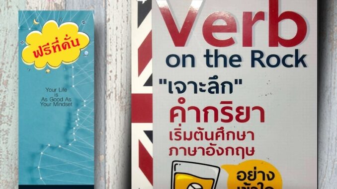 หนังสือ ราคา 220 บาท Verb on the Rock "เจาะลึก" คำกริยา เริ่มต้นศึกษาภาษาอังกฤษอย่างเข้าใจ : ภาษาอังกฤษ การใช้ภาษาอังกฤษ