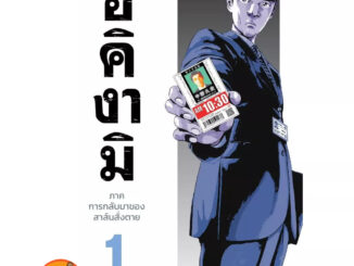 อิคิงามิ ภาค การกลับมาของสาส์นสั่งตาย เล่ม 1 ( หนังสือการ์ตูน มือหนึ่ง) by unotoon