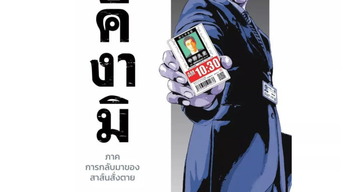 อิคิงามิ ภาค การกลับมาของสาส์นสั่งตาย เล่ม 1 ( หนังสือการ์ตูน มือหนึ่ง) by unotoon