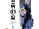 อิคิงามิ ภาค การกลับมาของสาส์นสั่งตาย เล่ม 1 ( หนังสือการ์ตูน มือหนึ่ง) by unotoon