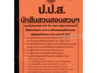 รวมแนวข้อสอบ นักสืบสวนสอบสวนปฏิบัติการ สำนักงานคณะกรรมการป้องกันและปราบปรามยาเสพติด (สำนักงาน ป.ป.ส.) พร้อมเฉลย ปี 67