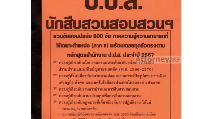 รวมแนวข้อสอบ นักสืบสวนสอบสวนปฏิบัติการ สำนักงานคณะกรรมการป้องกันและปราบปรามยาเสพติด (สำนักงาน ป.ป.ส.) พร้อมเฉลย ปี 67