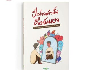 [หนังสือพร้อมส่ง] ปีศาจตัวนั้น คือฉันเอง