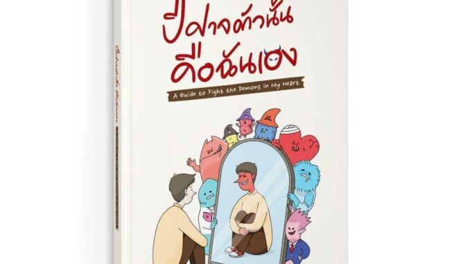 [หนังสือพร้อมส่ง] ปีศาจตัวนั้น คือฉันเอง