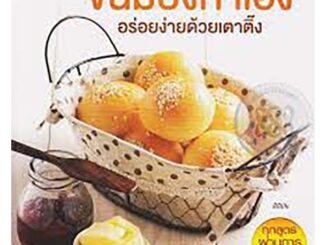 ร้าน ผศ.สุชาติ สุภาพ จำหน่ายหนังสือและสินค้ากิฟฟารีน// ขนมปังทำเอง อร่อยง่ายด้วยเตาติ๊ง ******หนังสือมือ1สภาพ80%******