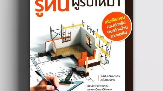 หนังสือ รู้ทันผู้รับเหมา ผู้แต่ง นพ มหิษานนท์ สนพ.Core Function หนังสือปริญญาตรี BK03