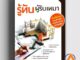 หนังสือ รู้ทันผู้รับเหมา ผู้แต่ง นพ มหิษานนท์ สนพ.Core Function หนังสือปริญญาตรี BK03