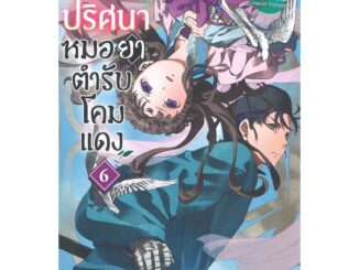 Iny (อินทร์วาย) หนังสือ สืบคดีปริศนา หมอยาตำรับโคมแดง เล่ม 6 (LN)