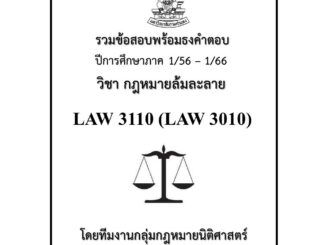 ธงคำตอบLAW3110 (LAW3010) กฎหมายล้มละลาย ภาค1/66