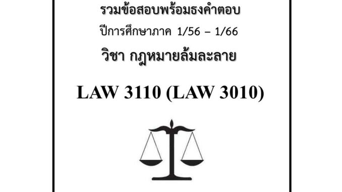 ธงคำตอบLAW3110 (LAW3010) กฎหมายล้มละลาย ภาค1/66