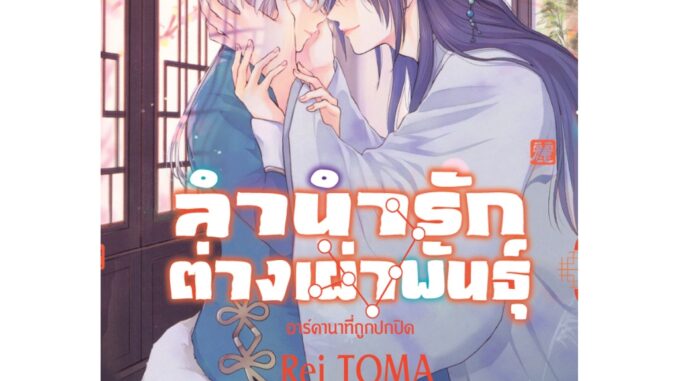 บงกช bongkoch หนังสือการ์ตูนเรื่อง ลำนำรักต่างเผ่าพันธุ์ –อาร์คานาที่ถูกปกปิด- เล่ม 9