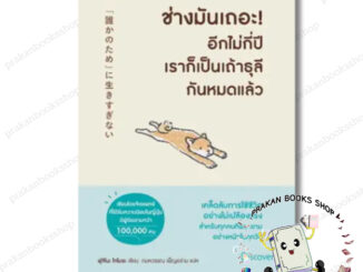 หนังสือ (พร้อมส่ง) ช่างมันเถอะอีกไม่กี่ปีเราก็เป็นเถ้าธุลีกันหมดแล้ว ฟุจิโนะ โทโมยะ   อมรินทร์ How To จิตวิทยา