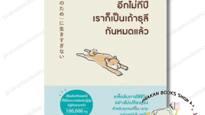 หนังสือ (พร้อมส่ง) ช่างมันเถอะอีกไม่กี่ปีเราก็เป็นเถ้าธุลีกันหมดแล้ว ฟุจิโนะ โทโมยะ   อมรินทร์ How To จิตวิทยา