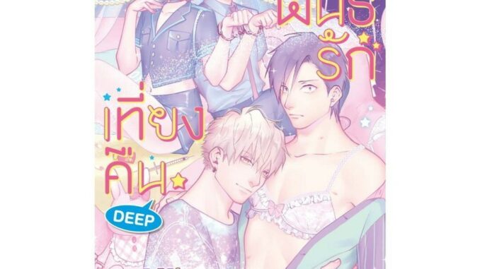 Iny (อินทร์วาย) หนังสือ สมาพันธรักเที่ยงคืน DEEP (Mg)