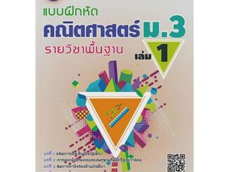 แบบฝึกหัด คณิต ม.3 เล่ม 1 หลักสูตร 2560: ช5NF47 หนังสือนี้ซื้อรวมกับหนังสืออื่นไม่ได้ จำหน่ายโดย ผศ. สุชาติ สุภาพ