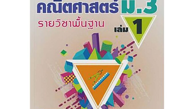 แบบฝึกหัด คณิต ม.3 เล่ม 1 หลักสูตร 2560: ช5NF47 หนังสือนี้ซื้อรวมกับหนังสืออื่นไม่ได้ จำหน่ายโดย ผศ. สุชาติ สุภาพ