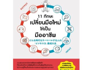 11 ทักษะเปลี่ยนมือใหม่ให้เป็นมืออาชีพ / โคมิยะ คาสุโยชิ เขียน (อมรินทร์ฮาวทู) / หนังสือใหม่ extra3