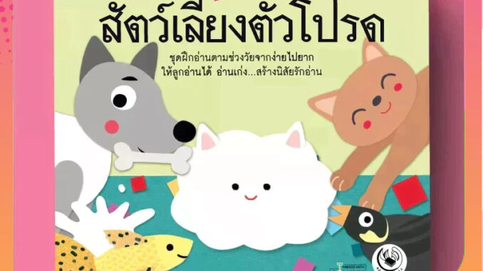 PASS EDUCATION สัตว์เลี้ยงตัวโปรด นิทานฝึกอ่านชุดแม่ห่านอ่านเก่ง นิทานภาพ นิทานเสริมพัฒนาการ เสริมEF หนังสือเด็ก