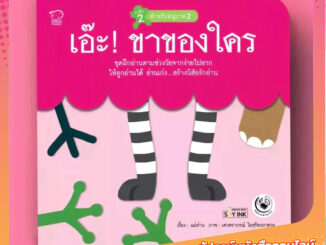 PASS EDUCATION เอ๊ะ!ขาของใคร นิทานฝึกอ่านชุดแม่ห่านอ่านเก่ง นิทานเสริมพัฒนาการ ฝึกภาษา นิทานภาพ เสริมEF เก่งภาษา