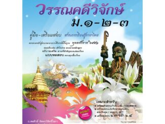 วิวิธภาษาและวรรณคดีวิจักษ์  ฉบับรวม  ม.1-2-3 (หลักสูตร 2551)