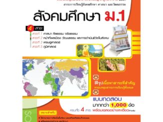 สังคมศึกษา  ม.1  รวม  4  สาระ (หลักสูตร 2551)