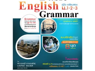 ภาษาอังกฤษ  ม.ต้น  (Basic English Grammar)