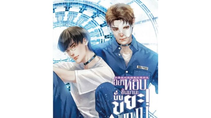 [E-Book Digital code] อย่าหยิบขึ้นมานะ นั่นขยะไม่ใช่แฟน เล่ม 6