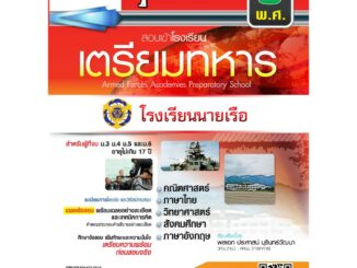 เฉลยข้อสอบ 6 พ.ศ. สอบเข้าเตรียมทหารเหล่านายเรือ