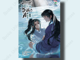 [พร้อมส่ง] หนังสือ ภรรยาหนุ่มวาสนาดี เล่ม 1 ผู้เขียน: Yu Lai Chi  สำนักพิมพ์: มีดีส์ พับบลิชชิ่ง/Meedees Publishing