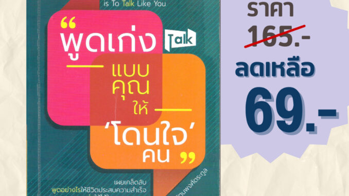 (69 บาท) หนังสือจิตวิทยา "พูดเก่งแบบคุณ ให้ 'โดนใจ' คน" : เผยเคล็ดลับ พูดอย่างไรให้ชีวิตประสบความสำเร็จ