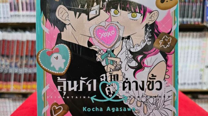 ลุ้นรักฉบับคู่ต่างขั้ว เล่มที่ 5 หนังสือการ์ตูน มังงะ มือหนึ่ง ลุ้นรัก ฉบับคู่ต่างขั้ว smm 26/2/67