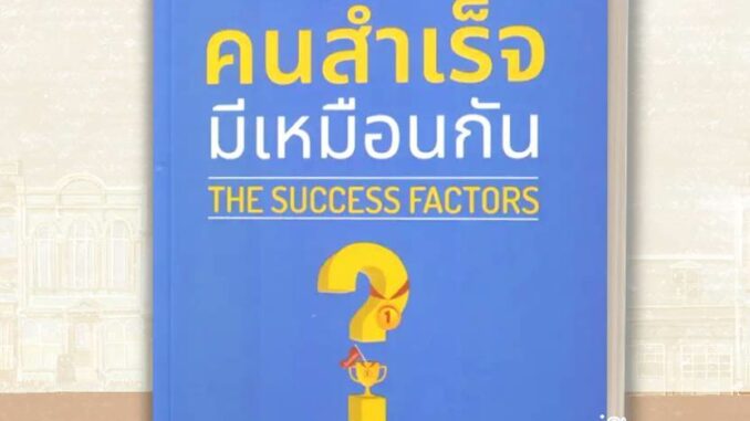 พร้อมส่ง หนังสือ อะไรที่คนสำเร็จมีเหมือนกัน : The Success Factors : นภดล ร่มโพธิ์ จิตวิทยา การพัฒนาตัวเอง อ่านมันส์