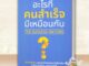 พร้อมส่ง หนังสือ อะไรที่คนสำเร็จมีเหมือนกัน : The Success Factors : นภดล ร่มโพธิ์ จิตวิทยา การพัฒนาตัวเอง อ่านมันส์