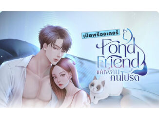 (Pre Order) Fond Friend แค่เพื่อนคนโปรด – Feriona