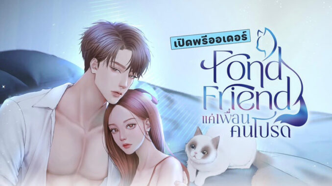 (Pre Order) Fond Friend แค่เพื่อนคนโปรด – Feriona