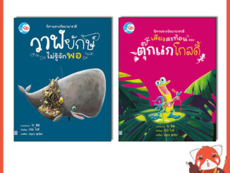 หนังสือ นิทานรางวัลนานาชาติ วาฬยักษ์ไม่รู้จักพอ / เสียงสะท้อนของตุ๊กแกโกลดี้