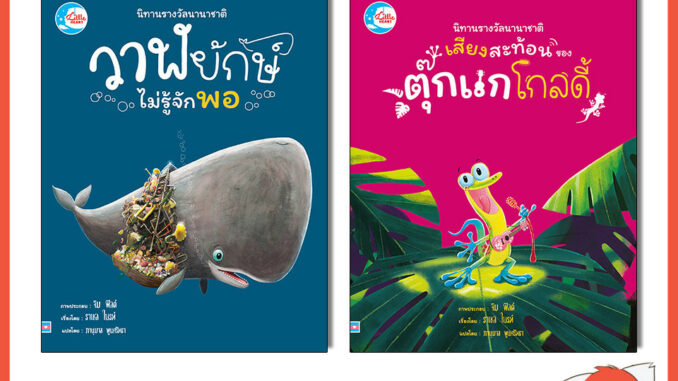 หนังสือ นิทานรางวัลนานาชาติ วาฬยักษ์ไม่รู้จักพอ / เสียงสะท้อนของตุ๊กแกโกลดี้