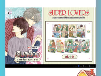 [พร้อมส่ง] SUPER LOVERS เล่ม 1-10