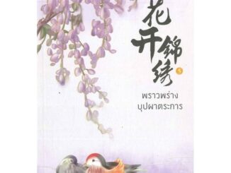 หนังสือ พราวพร่างบุปผาตระการ เล่ม 5