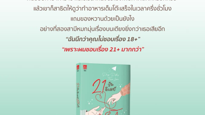 21 วันดีเดย์รักแท้ (วาณี) ส่ง 19/3/67