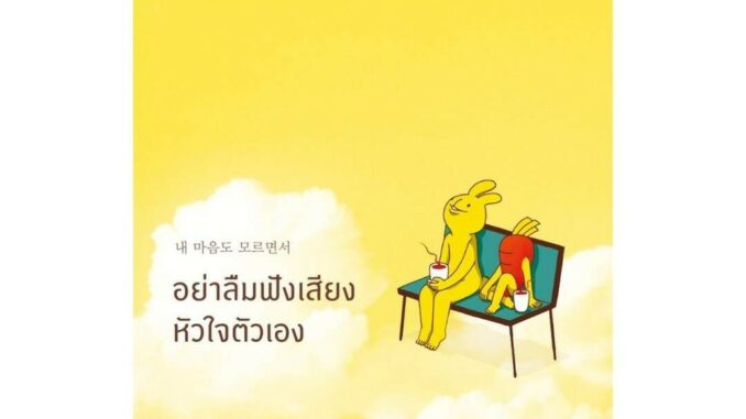 Springbooks(สปริงบุ๊คส์) หนังสือ อย่าลืมฟังเสียงหัวใจตัวเอง