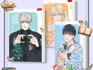 [พร้อมส่ง] หนังสือ Shame Application แอปพลิเคชันสื่อรัก เล่ม 1-3 #การ์ตูน yaoi วาย สนพ.SENSE BOOK (เซ้นส์) #Pleasearead