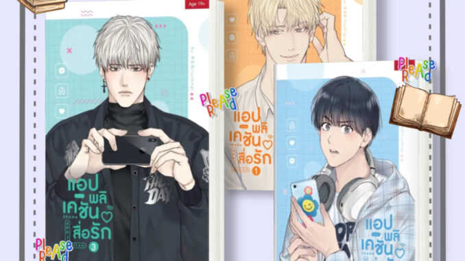 [พร้อมส่ง] หนังสือ Shame Application แอปพลิเคชันสื่อรัก เล่ม 1-3 #การ์ตูน yaoi วาย สนพ.SENSE BOOK (เซ้นส์) #Pleasearead