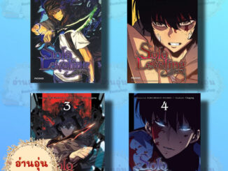 หนังสือSolo Leveling มังงะ เล่ม 1 - 4 ผู้เขียน: ชู่กง(มือ1พร้อมส่ง)