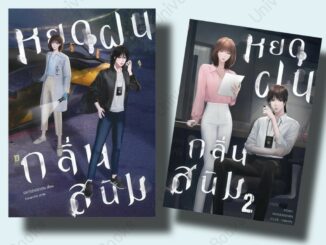 [พร้อมส่ง] หนังสือ หยดฝนกลิ่นสนิม 1