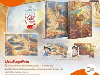 (แถมการ์ดลายเซ็นต์) บทเพลงปณิธาน ตำนานวิหคโผบิน เล่ม 1-2 จบ / เทียนอ้าย (จัดส่งช่วงงานหนังสือ)