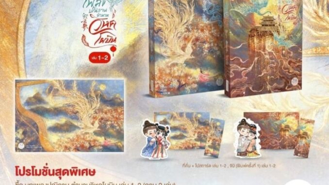 (แถมการ์ดลายเซ็นต์) บทเพลงปณิธาน ตำนานวิหคโผบิน เล่ม 1-2 จบ / เทียนอ้าย (จัดส่งช่วงงานหนังสือ)