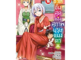 นายอินทร์ หนังสือ ชีวิตขั้นสุดของสุภาพบุรุษแมงดา เล่ม  16 (Mg)